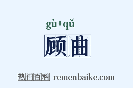 顾曲是什么意思的图片